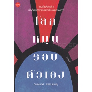 Bundanjai (หนังสือวรรณกรรม) โลกหมุนรอบตัวเอง