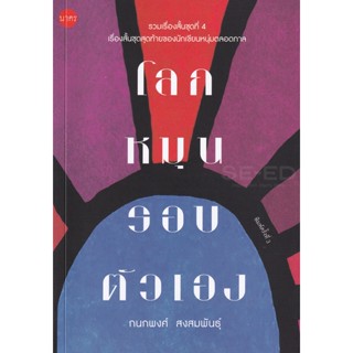 Bundanjai (หนังสือวรรณกรรม) โลกหมุนรอบตัวเอง