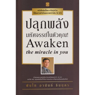 Bundanjai (หนังสือ) ปลุกพลังมหัศจรรย์ในตัวคุณ!