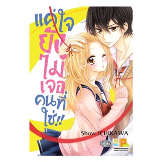 B2S หนังสือ การ์ตูน แค่ใจยังไม่เจอคนที่ใช่!!