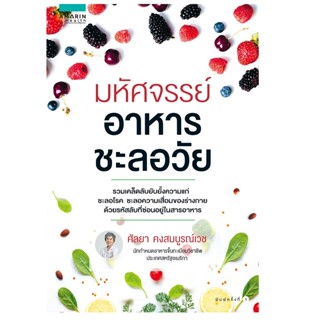 B2S หนังสือ มหัศจรรย์อาหารชะลอวัย