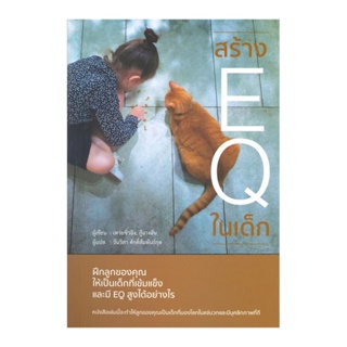 B2S หนังสือ สร้าง EQ ในเด็ก ฝึกลูกของคุณให้เป็นเด็กที่เข้มแข็ง และมี EQ สูง ได้อย่างไร