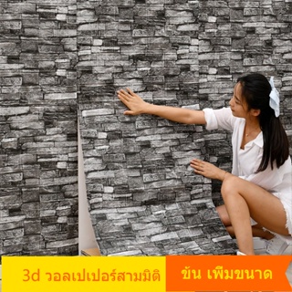 สติกเกอร์วอลเปเปอร์โฟม ลายอิฐ 3D มีกาวในตัว กันน้ํา สําหรับติดตกแต่งผนังบ้าน