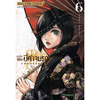 Se-ed (ซีเอ็ด) : หนังสือ การ์ตูน ภารกิจพิชิตปิศาจมรณะ เล่ม 6