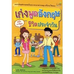 Bundanjai (หนังสือภาษา) เก่งพูดอังกฤษ ชีวิตประจำวัน ฉบับการ์ตูน