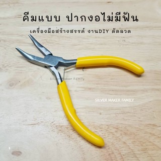 คีมแบบปากแหลม งอ อุปกรณ์ DIY