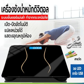 เครื่องชั่งน้ำหนักอัจฉริยะ ตาชั่ง ชาร์จ USB ชั่ง 0.1-180 kg. ที่ชั่งน้ำหนัก ดิจิตอล ดีไซน์ทันสมัยโดนเด่น คุณภาพสูง