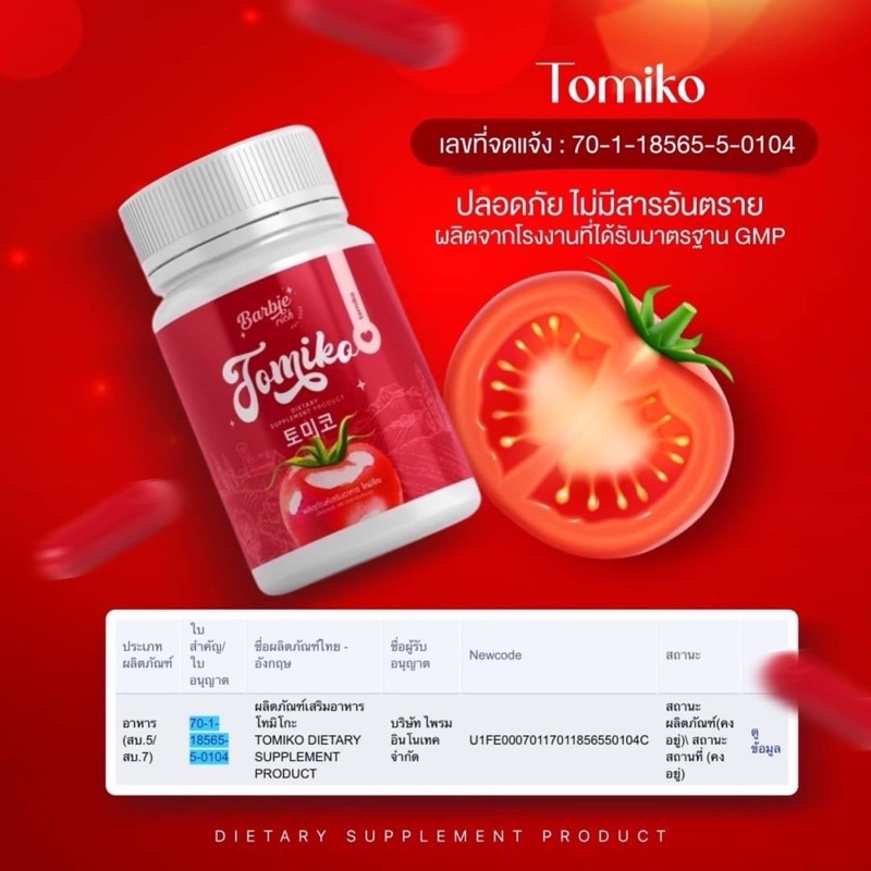 [ของแท้ พร้อมส่ง‼️]Barbie rich กลูต้าโทมิโกะ Tomiko gluta กลูต้ามะเขือเทศ มะเขือเทศเร่งขาว ผิวออร่าก