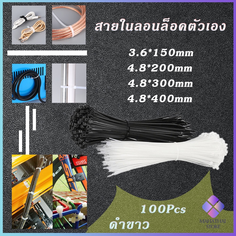 MahaThai เคเบิ้ลไทร์ ถุงละ 100 เส้น มี 2 สี ขาว/ดำ เหนียว รัดแน่น self-locking nylon cord