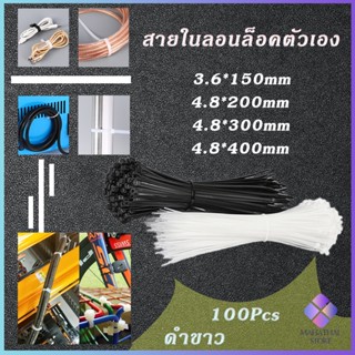 MahaThai เคเบิ้ลไทร์ ถุงละ 100 เส้น มี 2 สี ขาว/ดำ  เหนียว รัดแน่น   self-locking nylon cord