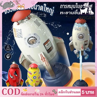 🚀 จรวดน้ำ จรวดลอย จรวดน้ำของเล่น WATER ROCKET จรวดพ่นน้ำ จรวดสปริงเกอร์ water rocket สปริงเกลอร์ฉีดน้ำแรงดันน้ำ ของเล่นกลางแจ้ง