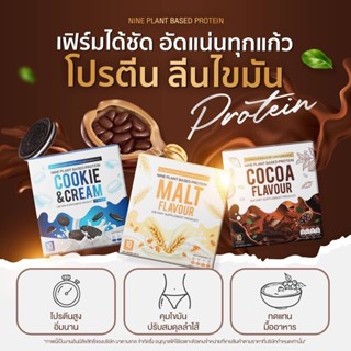 [ส่งฟรี-พร้อมส่ง] NINE PROTEIN โปรตีนไนน์ โกโก้ มอลต์ โปรตีนไดเอทจากพืช 3รสชาติ ช่วยคุมหิว ลดพุง อิ่มนาน เร่งเผาผลาญ