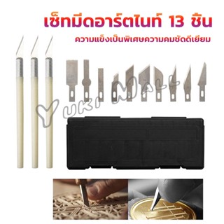 Yuki เซตมีดแกะสลัก มีดโมเดล  เซ็ทมีดอาร์ตไนท์ มีใบมีด 13ใบ carving knife