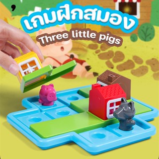 🐖COD🐺เกมฝึกสมอง บอร์ดเกมส์ เกมบนโต๊ะ Three little pigs ของเล่นเด็ก ของเล่นฝึกคิด ของขวัญวันเกิด