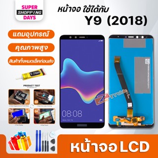 หน้าจอ LCD หัวเว่ย  Y9(2018)อะไหล่มือถือ พร้อมทัชสกรีน LCD Screen Display หัวเว่ย Y9(2018)