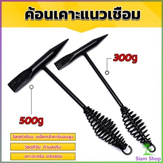 Siam ค้อน เคาะ แนวเชื่อม สแลก ค้อนเคาะแนวเชื่อม 300 กรัม 500 กรัม Spring hammer