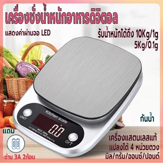 เครื่องชั่งอาหารดิจิตอล รับน้ำหนักได้ 5kg/0.1gและ10kg/1g ที่ตวงส่วนผสม จอLED