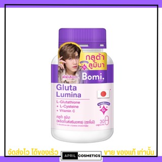 ขายดี🔥 Bomi Gluta Lumina [30เม็ด] โบมิ กลูต้า ลูมินา  พรีเมียมกลูต้าเข้มข้นจากญี่ปุ่น บำรุงผิวขาวใส กลูต้าพีพี