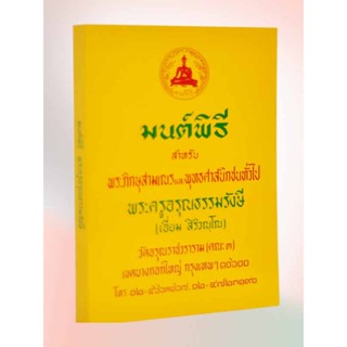 หนังสือ มนต์พิธี พระครูอรุณธรรมรังษี ( เอี่ยม สิริวณฺโณ)