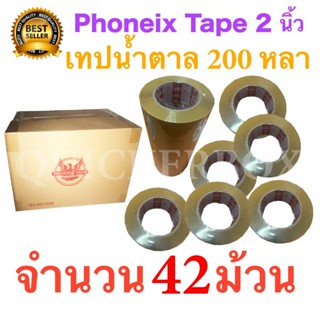 42 ม้วน เทปกาวน้ำตาล เทปขุ่น ปิดกล่อง PHOENIX TAPE ยาว 200 หลา/ม้วน