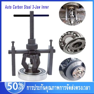 💪จัดส่งตลอด 48 ชั่วโมง สามขา 3ขา ดูดลูกปืนใน 13-50mm รถจัดแต่งทรงผม 3-Jaw Inner Bearing Puller Car Auto Carbon