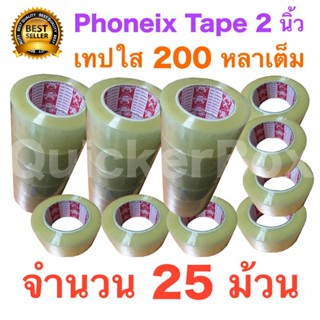 25 ม้วน เทปกาว เทปใสปิดกล่อง PHOENIX TAPE ยาว 200 หลา/ม้วน ส่งฟรี