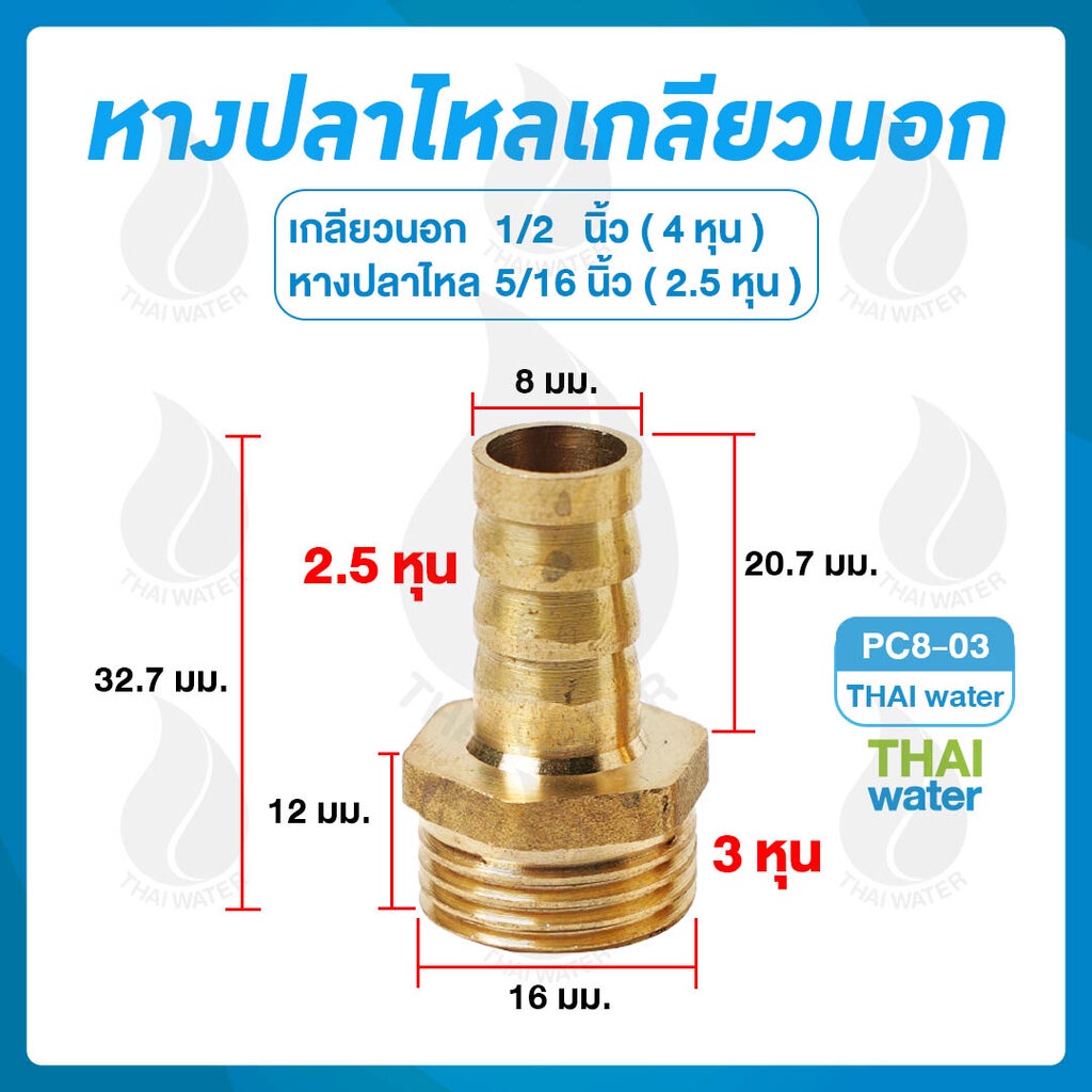ข้อต่อทองเหลือง เกลียวนอก 3/8 นิ้ว หางปลาไหลทองเหลือง 5/16 นิ้ว