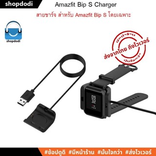 #Shopdodi สายชาร์จ Amazfit Bip S (A1821) Charger สำหรับ Amazfit BipS โดยเฉพาะ