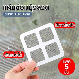 HHsociety แผ่นซ่อมมุ้งลวด แผ่นแปะซ่อมมุ้งลวด  แผ่นปะมุ้งลวด มุ้งลวด ขนาด 10cm*10cm