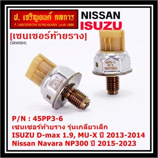 ของใหม่แท้ เซนเซอร์ท้ายราง เกลียวเล็กปลั๊กน้ำตาล Isuzu Dmax 1.9 ,Mu-X 13-19,Nissan Navara NP300 15-23 (98178706,45PP3-6)