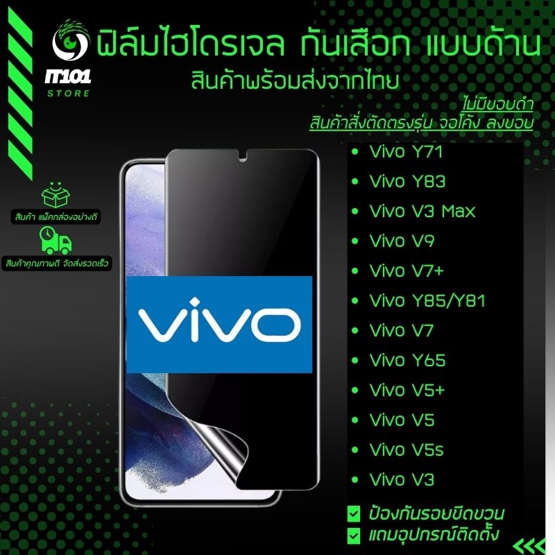 ฟิล์มไฮโดรเจล กันเสือกแบบด้าน รุ่น Vivo Y71, Y83, V3 Max, V9, V7 Plus, Y85, Y81, V7, Y65, V5 Plus, V