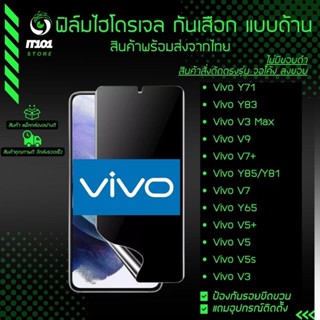 ฟิล์มไฮโดรเจล กันเสือกแบบด้าน รุ่น Vivo Y71, Y83, V3 Max, V9, V7 Plus, Y85, Y81, V7, Y65, V5 Plus, V5, V5s, V3