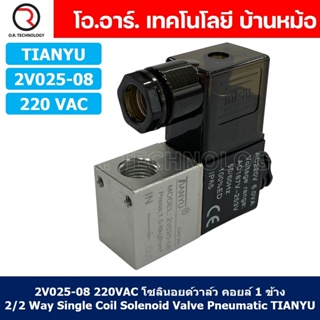 (1ชิ้น) 2V025-08 220VAC โซลินอยด์วาล์ว คอยล์ 1 ข้าง 2/2 Way Single Coil Solenoid Valve Pneumatic TIANYU