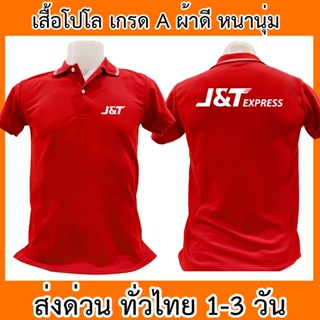 เสื้อโปโล J&amp;T Express เจแอนด์ที เอ็กซ์เพรส เสื้อคอปก ผ้าดี หนานุ่ม ใส่สบาย ใส่ได้ทั้ง ช/ญ พร้อมส่งทั่วไทย