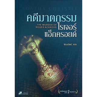 คดีฆาตกรรมโรเจอร์ แอกครอยด์ The Murder of Roger Ackroyd เรื่องที่มีชื่อเสียงที่สุด ในด้านการวงกลลวงหลอกล่อ และคลี่คลา...