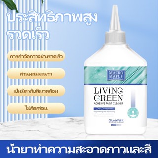 น้ำยาล้างสีเจล (ชนิดน้ำเป็นศูนย์) 250ml  ทำความสะอาดสีกาว กำจัดคราบ ตัวทำละลายทำความสะอาด ตัวแทนทำความสะอาด