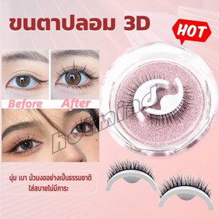 HD ขนตาปลอม 3 D แบบมืออาชีพ มีกาวในตัว  พร้อมกาวรีฟิล false eyelashes