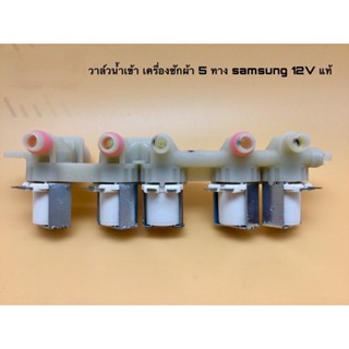 วาล์วเครื่องซักผ้า 5 ทาง Samsung 12V และ 220V ของแท้ DC97-15459K