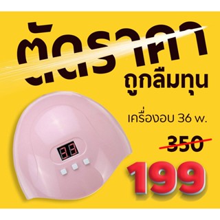 ถูกลืมทุน มีจำนวนจำกัด!! เครื่องอบเจล LED ขนาดเล็ก SX3 สีชมพู 36w. พร้อมส่งจากในไทย