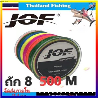 【จัดส่งจากกทม】1-2 วัน(ส่งไว ราคาส่ง) JOF X8  500M 100M สายพีอี ถัก8 ยาว300เมตร * เหนียว นุ่ม แบรนด์คุณภาพ