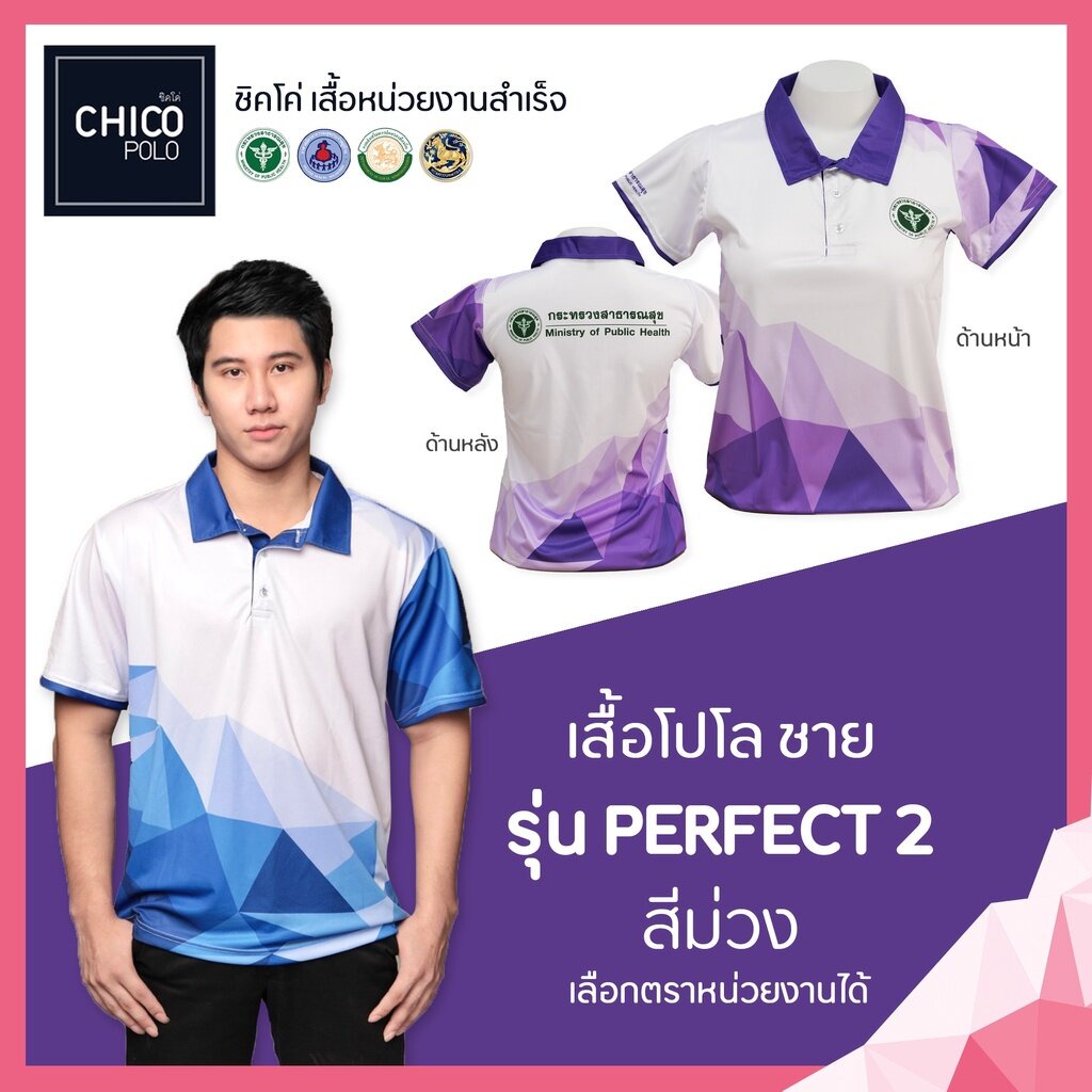 เสื้อโปโล Chico (ชิคโค่) ทรงผู้ชาย รุ่น Perfect2 สีม่วง (เลือกตราหน่วยงานได้)