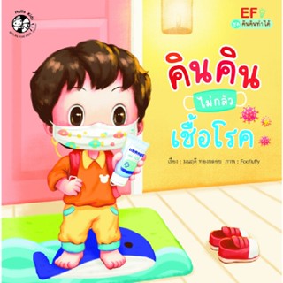 B2S หนังสือ ชุดคินคินทำได้ : คินคินไม่กลัวเชื้อโรค