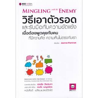 B2S หนังสือ วิธีเอาตัวรอด และรับมือกับความขัดแย้ง เมื่อต้องพูดคุยกับคนที่มีความคิด ความเห็นไม่ตรงกับเรา