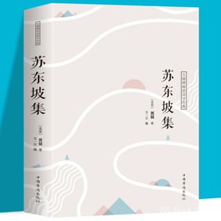 苏东坡集 全书466页 苏轼传 诗词散文选集 名人传记书籍古诗词书