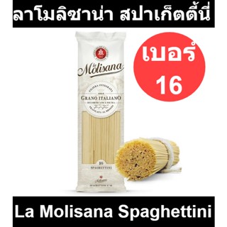 ลาโมลิซาน่า สปาเก็ตตี้นี่ เบอร์16 500 กรัม รหัสสินค้า 175294