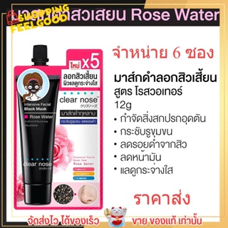 [6ซอง ราคาส่ง] มาส์กดำ ลอกสิวเสี้ยน เคลียร์โนส Clear Nose Black Mask แบบซอง [12กรัม/1ซอง]