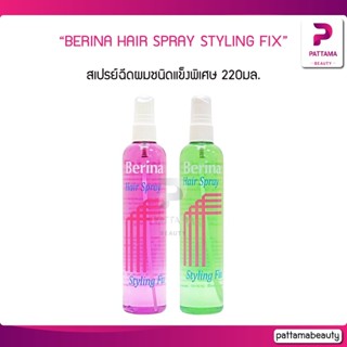 BERINA HAIR SPRAY STYLING FIX เบอริน่า แฮร์ สเปรย์ สไตลิ่งฟิกซ์ มีให้เลือก 2 สี 220มล.สเปรย์ฉีดผมชนิดแข็งพิเศษ