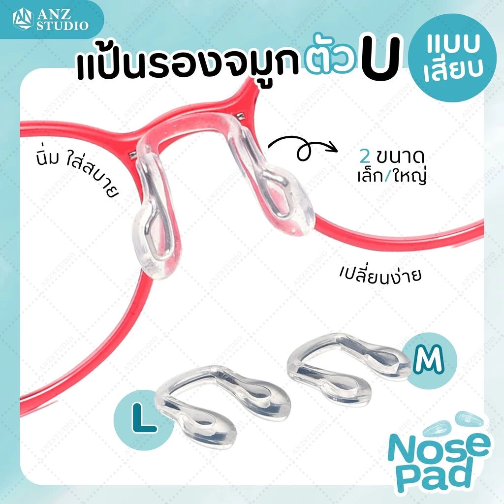 ANZ STUDIO แป้นรองจมูกแว่นตา ทรงตัว U แบบเสียบ