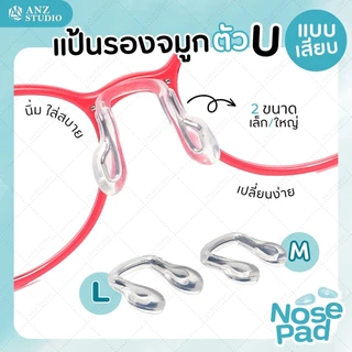ANZ STUDIO แป้นรองจมูกแว่นตา ทรงตัว U แบบเสียบ