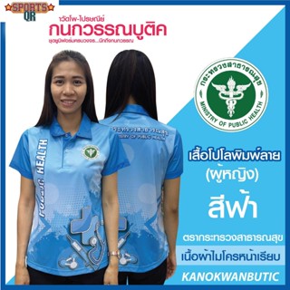 (Sports Evolution) เสื้อพิมพ์ลาย เสื้อโปโลสาธารณสุข หญิง สีฟ้า(Blue)